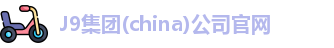 J9集团官网